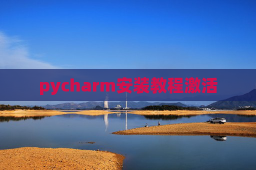 pycharm安装教程激活